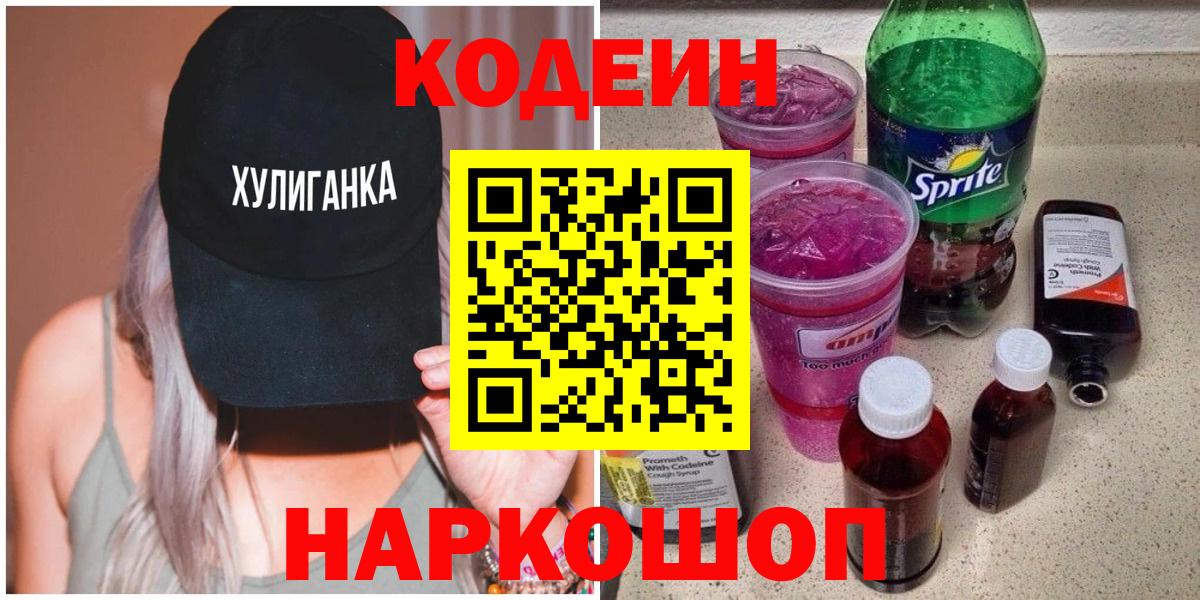 Кодеин напиток Lean (лин)  Вход с VPN  Саров 